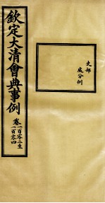 钦定大<em>清</em>会典事例  卷102-104
