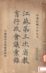 江苏第三次省教育行政会议<em>汇录</em>