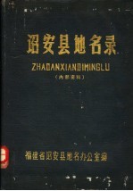 诏安县<em>地名</em>录
