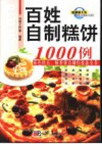 百姓自制糕饼1000例  花色糕点、酥香饼点制作技法全书