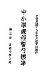 中小学课程暂行标准  第3册  高级中学之部