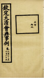 钦定大<em>清</em>会典事例  卷663-665