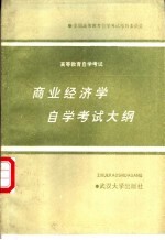 商业经济学<em><em>自学</em><em>考试</em></em>大纲