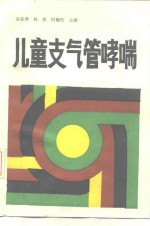 儿童支气管哮喘