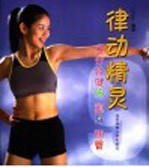 律动精灵  9分钟健胸  塑身  翘臀