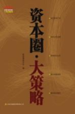 资本圈  <em>大</em><em>策略</em>