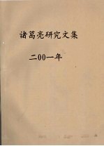 诸葛亮<em>研究</em><em>文集</em>  2001年