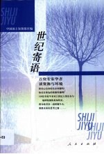 世纪寄语  百位专家学者谈资源与环境