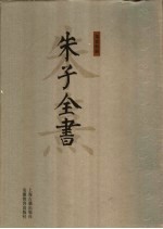 朱子全书  第20册