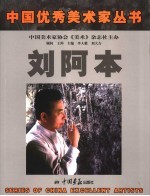 <em>刘</em>阿本画集