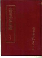<em>丛书</em><em>集成</em><em>续编</em>  196  文学类