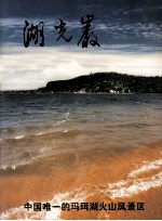 湖光<em>岩</em>