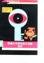 英语水平考试 EPT 强化训练 写作