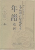 <em>北京</em>图书馆藏珍本年谱丛刊  第144册