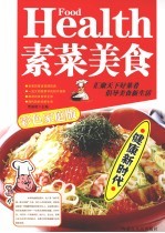 素菜美食  彩色家庭版