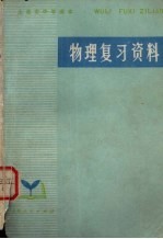 <em>上海</em>市中学课本  物理复习资料
