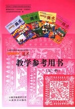 云南民族艺术  美术（普及版）教<em>学</em>参考用书  小<em>学</em>三年级-四年级使用  第2册