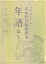 <em>北京</em>图书馆藏珍本年谱丛刊  第40册