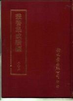 <em>丛书</em><em>集成</em><em>续编</em>  202  文学类