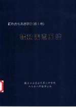 红外与光电<em>系统</em>手册  第5卷  被动光电<em>系统</em>