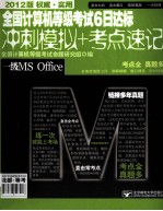 全国计算机等级考试6日达标  冲刺模拟+考点速记  一级MS Office  2012