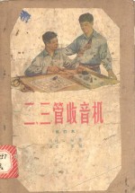 二、三管收音机