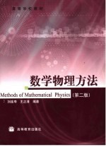 数学物理方法  第2版
