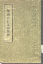 增补评注温病<em>条辨</em>