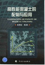 高性能混凝土的配制与<em>应用</em>