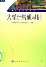 <em>大学</em>计算机基础