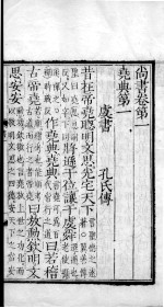 毛诗·<em>尚书</em>  <em>尚书</em>  卷1-5