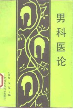 <em>男科</em>医论