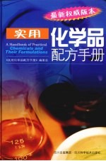 <em>实用</em>化学品<em>配方</em><em>手册</em>