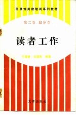 图书馆岗位<em>培训</em>系列教材  第2卷  <em>服务</em>卷  读者工作