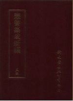<em>丛书</em><em>集成</em>新编  54