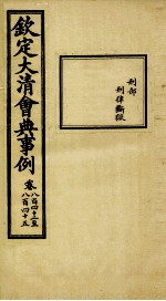 钦定大<em>清</em>会典事例  卷842-845