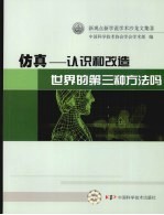 仿真  认识和改造世界的第三种方法吗