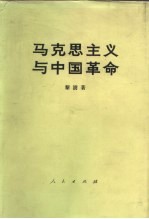 <em><em>马克</em><em>思<em>主义</em></em></em><em>与</em>中国<em>革命</em>