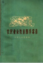 农民<em>业余</em>教育四季常青