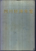 <em>四川</em>经济年鉴  1986