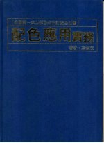配色应用  实务
