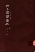 鼎文版古今图书集成  中国学术类编  皇极典  中  3