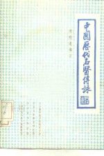 中国历代名医传录