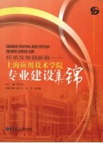 传承发展创新篇  上海应用技术学院课程建设集锦