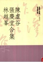 台湾作家全集  短篇小说卷  日据时代  4  陈虚谷、<em>张庆</em>堂、林越峰合集