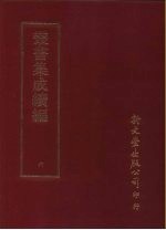 <em>丛书</em><em>集成</em><em>续编</em>  6  总类