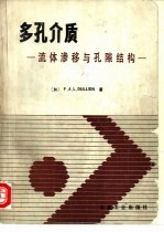 多孔介质  流体渗移与孔隙结构