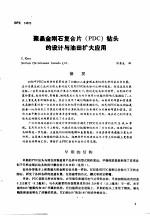 第二次国际石油工程会议论<em>文集</em>  第2册 聚晶金刚石复合片 PDC 钻头的设计与<em>油田</em>扩大应用
