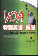 <em>VOA</em>特别英语·<em>新闻</em>  第2辑