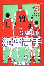 灌篮高手  27
